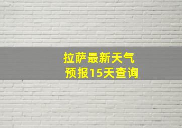 拉萨最新天气预报15天查询