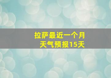 拉萨最近一个月天气预报15天