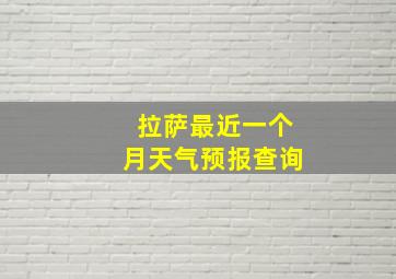 拉萨最近一个月天气预报查询