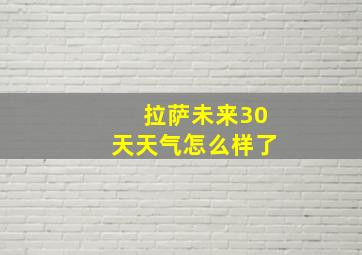 拉萨未来30天天气怎么样了