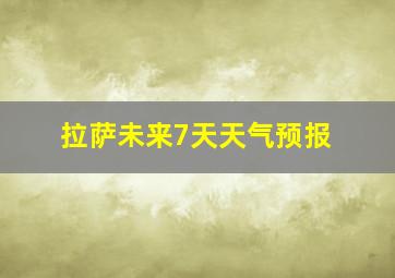 拉萨未来7天天气预报