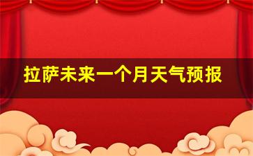 拉萨未来一个月天气预报