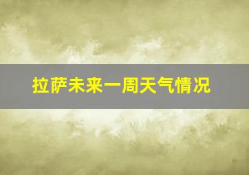 拉萨未来一周天气情况