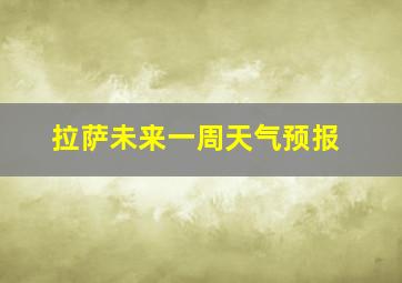 拉萨未来一周天气预报