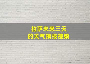 拉萨未来三天的天气预报视频