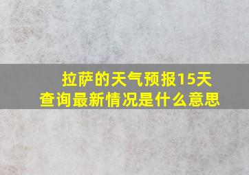 拉萨的天气预报15天查询最新情况是什么意思