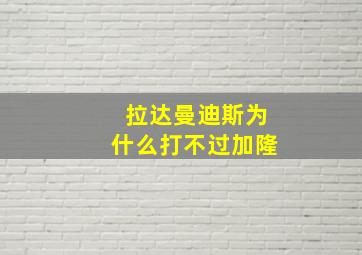 拉达曼迪斯为什么打不过加隆