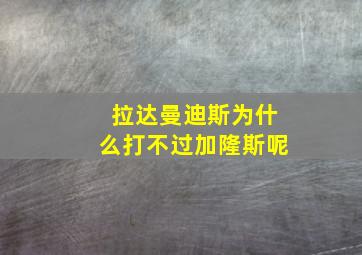 拉达曼迪斯为什么打不过加隆斯呢