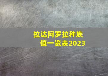 拉达阿罗拉种族值一览表2023