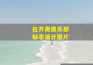 拉齐奥俱乐部标志设计图片