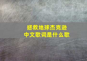 拯救地球杰克逊中文歌词是什么歌