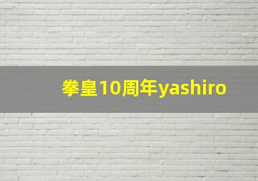 拳皇10周年yashiro