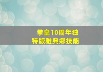 拳皇10周年独特版雅典娜技能