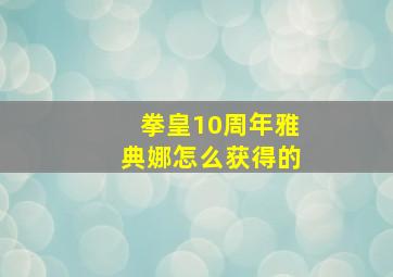 拳皇10周年雅典娜怎么获得的