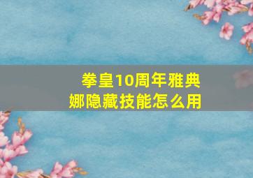 拳皇10周年雅典娜隐藏技能怎么用