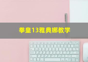 拳皇13雅典娜教学