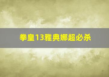 拳皇13雅典娜超必杀