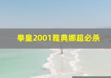 拳皇2001雅典娜超必杀