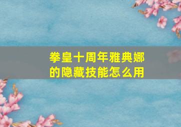 拳皇十周年雅典娜的隐藏技能怎么用