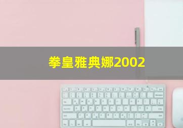 拳皇雅典娜2002