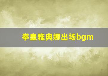 拳皇雅典娜出场bgm