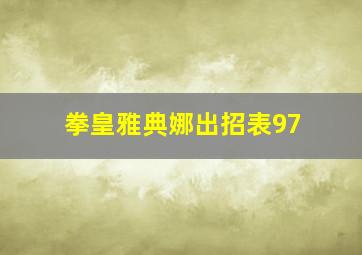 拳皇雅典娜出招表97