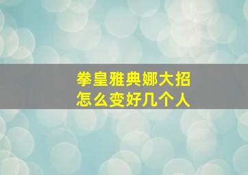 拳皇雅典娜大招怎么变好几个人