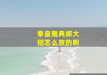 拳皇雅典娜大招怎么放的啊