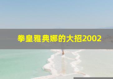 拳皇雅典娜的大招2002