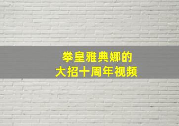 拳皇雅典娜的大招十周年视频