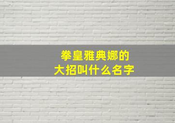 拳皇雅典娜的大招叫什么名字