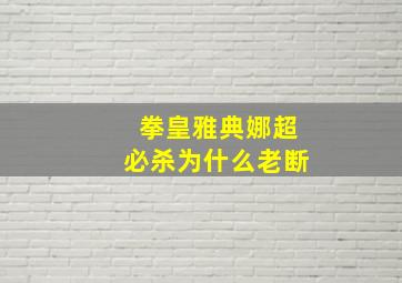 拳皇雅典娜超必杀为什么老断