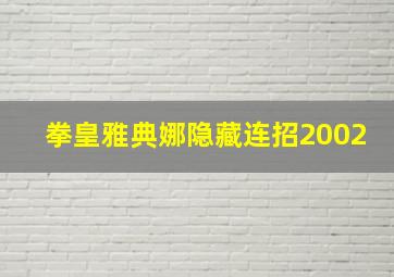 拳皇雅典娜隐藏连招2002