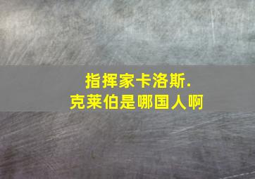 指挥家卡洛斯.克莱伯是哪国人啊