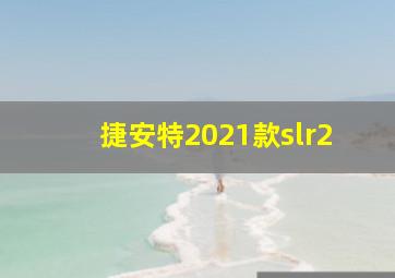 捷安特2021款slr2