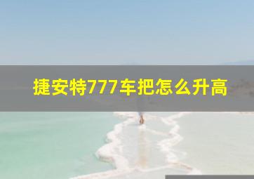 捷安特777车把怎么升高