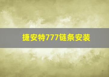 捷安特777链条安装