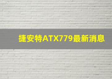 捷安特ATX779最新消息