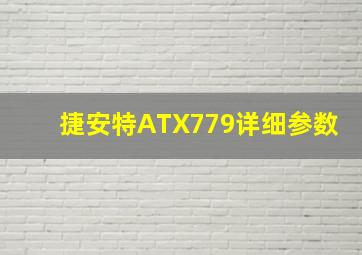 捷安特ATX779详细参数