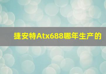 捷安特Atx688哪年生产的