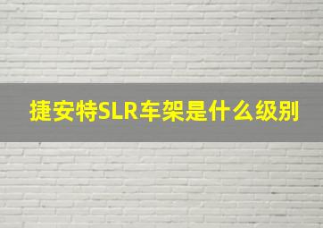 捷安特SLR车架是什么级别