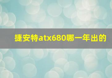 捷安特atx680哪一年出的