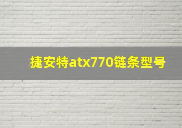 捷安特atx770链条型号