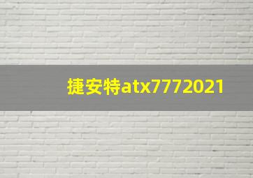 捷安特atx7772021