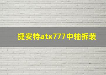 捷安特atx777中轴拆装