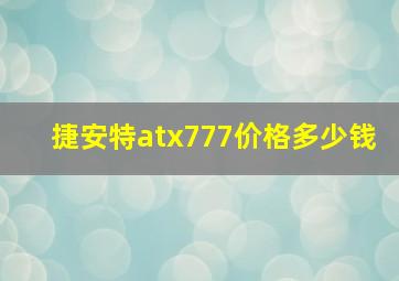 捷安特atx777价格多少钱