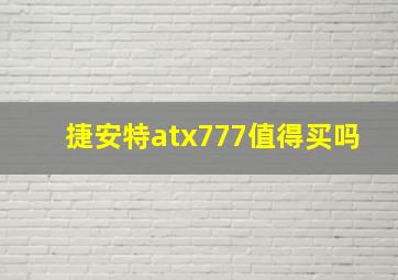 捷安特atx777值得买吗