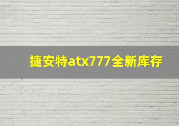 捷安特atx777全新库存