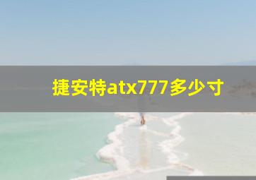 捷安特atx777多少寸