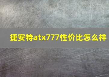 捷安特atx777性价比怎么样